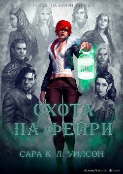 Книга Охота на фейри (ЛП)