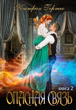 Книга Опасная связь 2 (СИ)