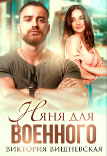 Книга Няня для военного (СИ)