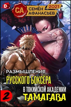 Читать онлайн книгу Размышления русского боксёра в токийской академии Тамагава, 2 (СИ) автор Афанасьев Семён Книга Размышления русского боксёра в токийской академии Тамагава, 2 (СИ)