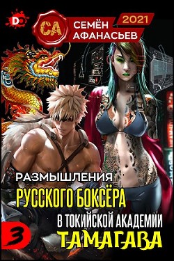 Читать онлайн книгу Размышления русского боксёра в токийской академии Тамагава, 3 (СИ) автор Афанасьев Семён Книга Размышления русского боксёра в токийской академии Тамагава, 3 (СИ)