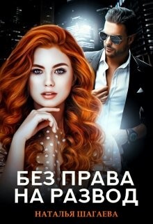 Читать онлайн книгу Без права на развод (СИ) автор Шагаева Наталья Книга Без права на развод (СИ)