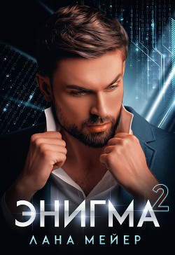 Читать онлайн книгу Энигма. Книга 2 автор Мейер Лана Книга Энигма. Книга 2