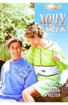 Книга Хочу замуж