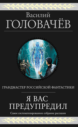Книга Я вас предупредил