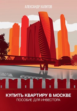 Читать онлайн книгу Купить квартиру в Москве автор Халитов Александр Книга Купить квартиру в Москве