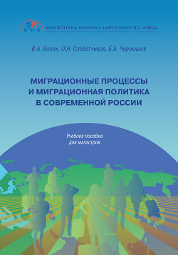 Книга Миграционные процессы и миграционная политика в современной России