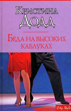 Читать онлайн книгу Беда на высоких каблуках автор Додд Кристина Книга Беда на высоких каблуках