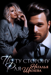 Книга По ту сторону Рая (СИ)