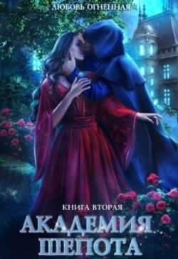 Читать онлайн книгу Академия Шепота 2 автор Огненная Любовь Книга Академия Шепота 2