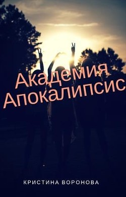 Книга Академия Апокалипсис (СИ)