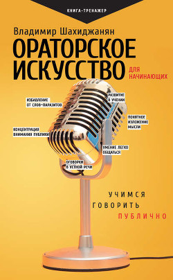 Книга Ораторское искусство для начинающих. Учимся говорить публично