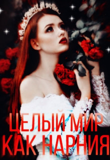 Книга Целый мир, как Нарния (СИ)