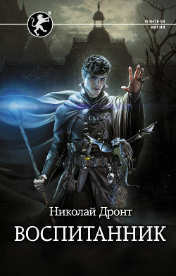Книга Воспитанник (СИ)