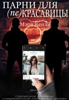 Читать онлайн книгу Парни для (не) красавицы (СИ) автор Кенли Мэри Книга Парни для (не) красавицы (СИ)