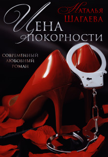Читать онлайн книгу Цена покорности (СИ) автор Шагаева Наталья Книга Цена покорности (СИ)