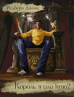 Книга Король я или кто? (СИ)
