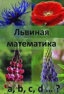 Читать онлайн книгу Львиная математика (СИ) автор Первая Ева Книга Львиная математика (СИ)