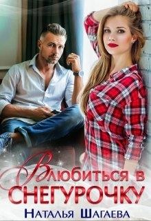 Читать онлайн книгу Влюбиться в снегурочку (СИ) автор Шагаева Наталья Книга Влюбиться в снегурочку (СИ)