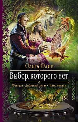 Читать онлайн книгу Выбор, которого нет автор Олие Ольга Книга Выбор, которого нет