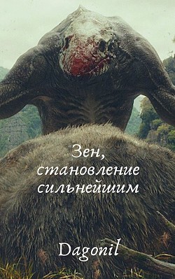 Читать онлайн книгу Зен, становление сильнейшим (СИ) автор Книга Зен, становление сильнейшим (СИ)