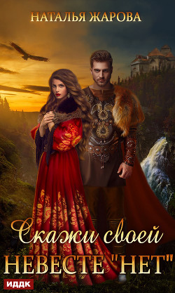 Книга Скажи своей невесте «Нет»