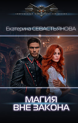 Книга Магия вне закона