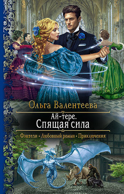 Читать онлайн книгу Ай-тере. Спящая сила автор Валентеева Ольга Книга Ай-тере. Спящая сила