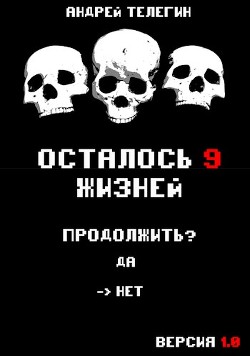 Читать онлайн книгу Осталось 9 жизней. Версия 1.0 (СИ) автор Телегин Андрей Книга Осталось 9 жизней. Версия 1.0 (СИ)
