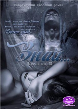 Книга Знай (СИ)