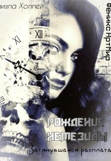 Книга Рождение Немезиды... Затянувшаяся расплата... (СИ)