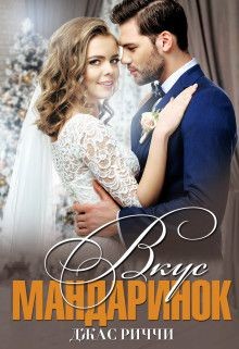 Книга Вкус мандаринок (СИ)