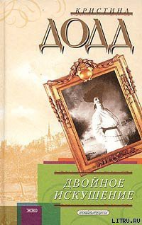 Читать онлайн книгу Двойное искушение автор Додд Кристина Книга Двойное искушение