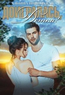 Книга Доигралась, детка? (СИ)