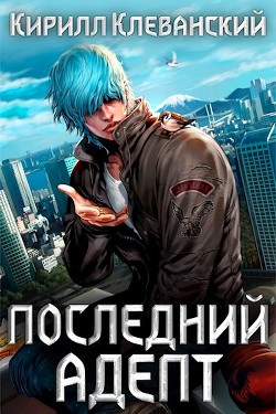 Читать онлайн книгу Кулак трех царств (СИ) автор Клеванский Кирилл Сергеевич Книга Кулак трех царств (СИ)