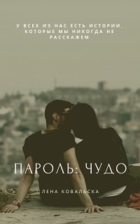 Книга Пароль: чудо (СИ)