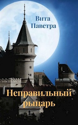 Книга Неправильный рыцарь (СИ)