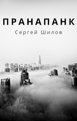 Читать онлайн книгу Пранапанк (СИ) автор Шилов Сергей Евгеньевич Книга Пранапанк (СИ)