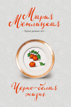 Читать онлайн книгу Черно-белая жизнь автор Метлицкая Мария Книга Черно-белая жизнь