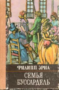Книга Семья Буссардель