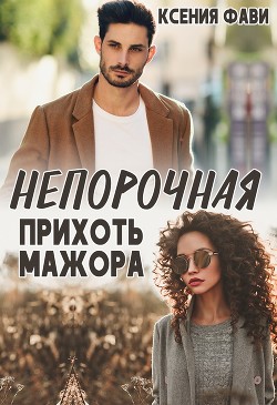 Читать онлайн книгу Непорочная прихоть мажора (СИ) автор Фави Ксения Книга Непорочная прихоть мажора (СИ)