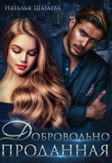 Читать онлайн книгу Добровольно проданная (СИ) автор Шагаева Наталья Книга Добровольно проданная (СИ)