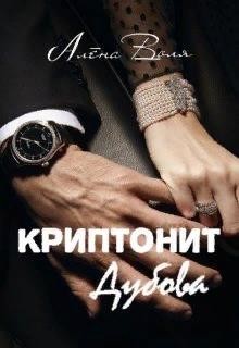 Книга Криптонит Дубова (СИ)