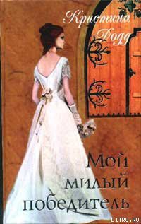 Читать онлайн книгу Мой милый победитель автор Додд Кристина Книга Мой милый победитель