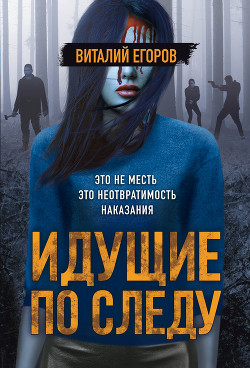 Читать онлайн книгу Идущие по следу автор Егоров Виталий Книга Идущие по следу
