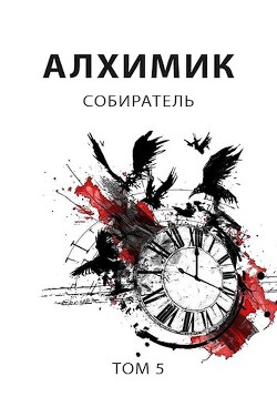 Книга Собиратель (СИ)