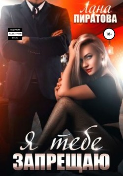 Книга Я тебе запрещаю