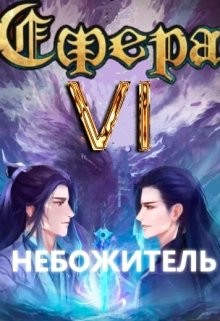 Книга Небожитель (СИ)