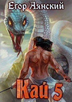 Книга Кай 5 (СИ)