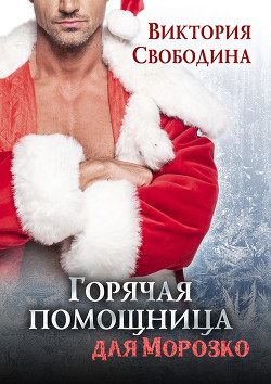 Читать онлайн книгу Горячая помощница для Морозко (СИ) автор Свободина Виктория Книга Горячая помощница для Морозко (СИ)